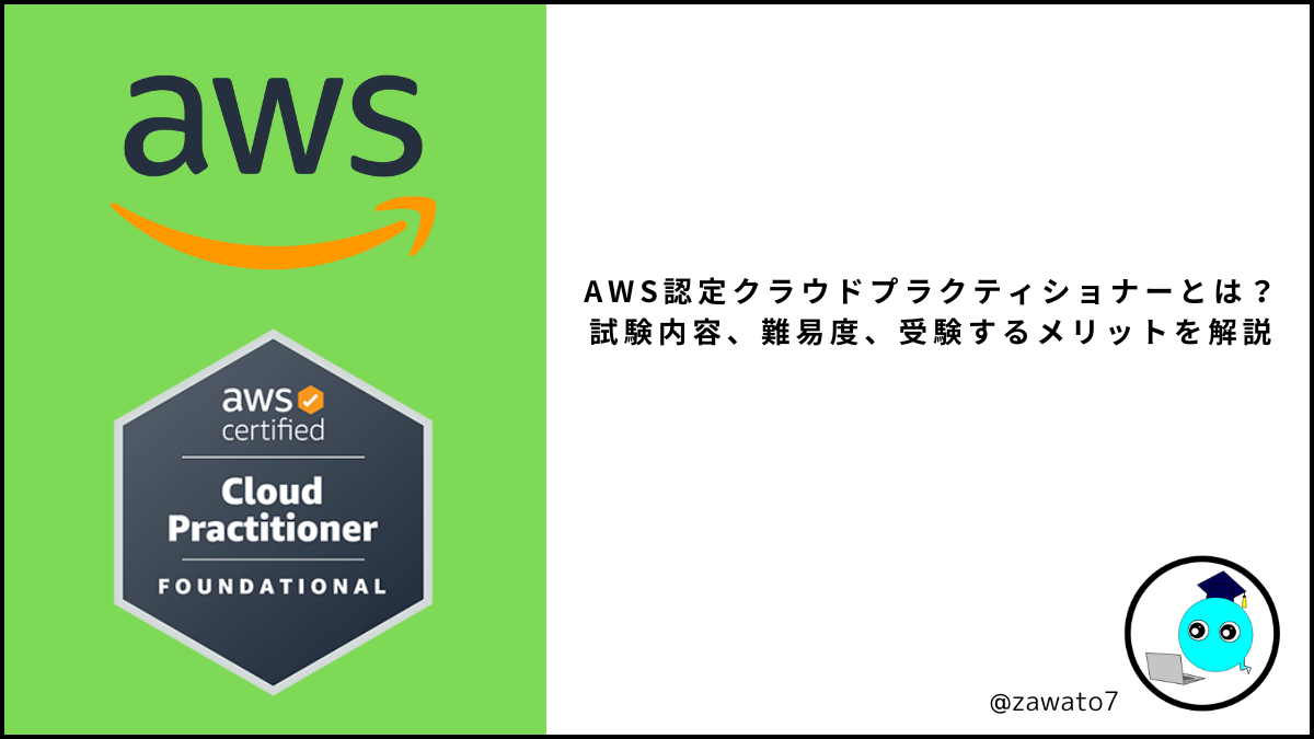 クラウドプラクティショナー
