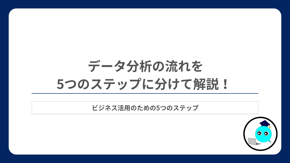 データ分析の流れ