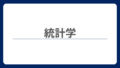 【統計検定準1級】独学合格への完全攻略ロードマップ｜過去問解説まとめ【解答例・解説】
