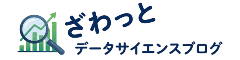 ざわっとデータサイエンスブログ
